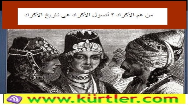 من هم الأكراد ؟ أصول الأكراد هي تاريخ الأكراد